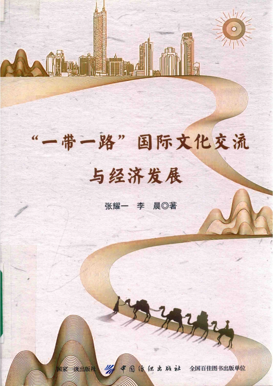 “一带一路”国际文化交流与经济发展_张耀一李晨著.pdf_第1页