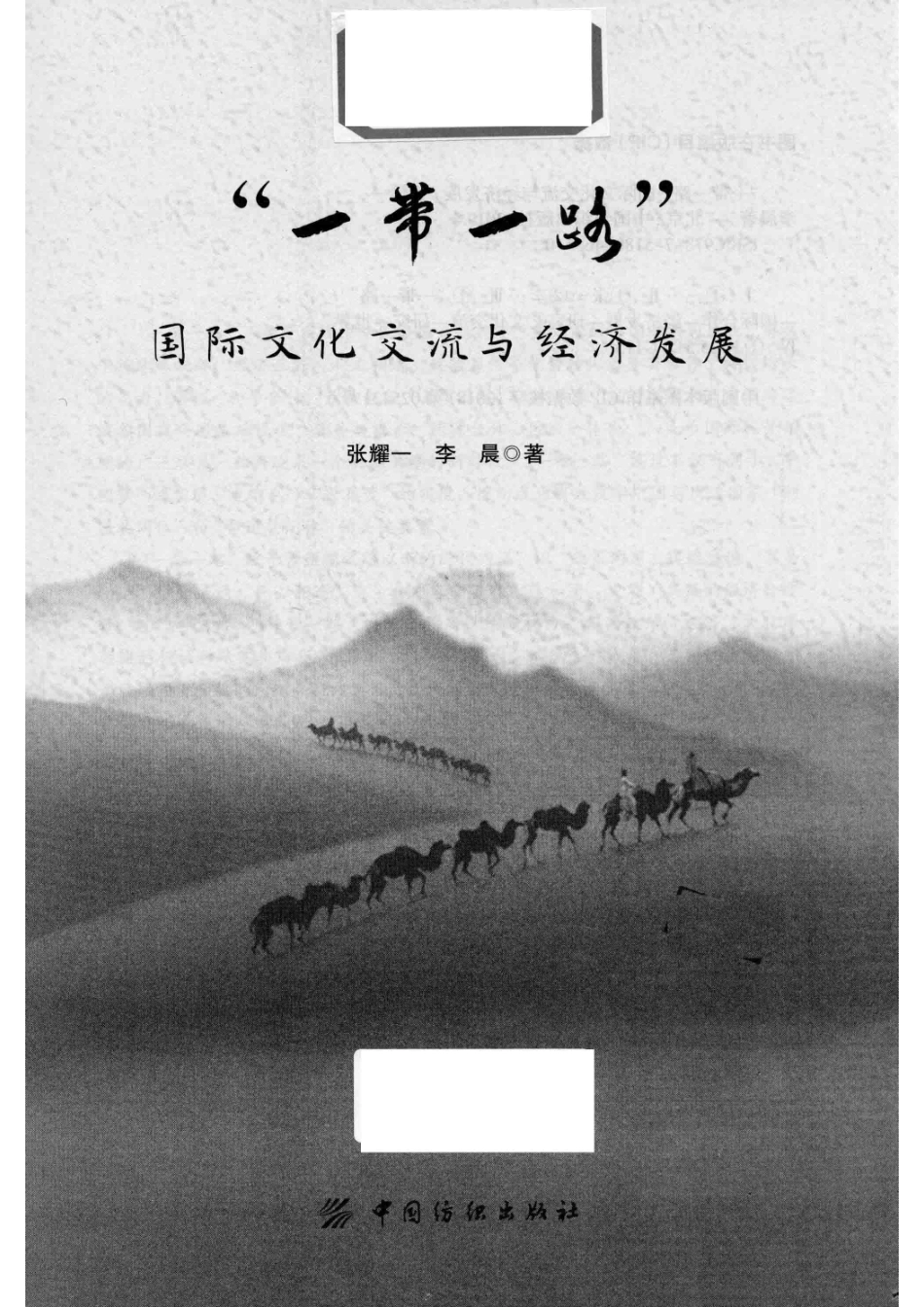 “一带一路”国际文化交流与经济发展_张耀一李晨著.pdf_第2页