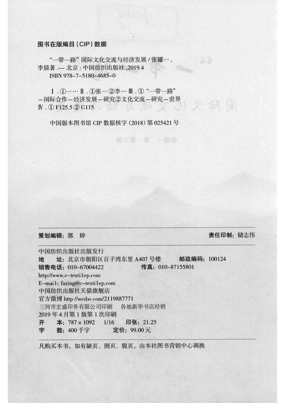 “一带一路”国际文化交流与经济发展_张耀一李晨著.pdf_第3页