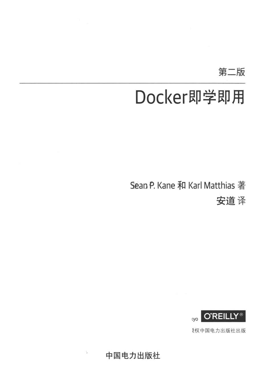 Docker即学即用第2版_14672565.pdf_第2页