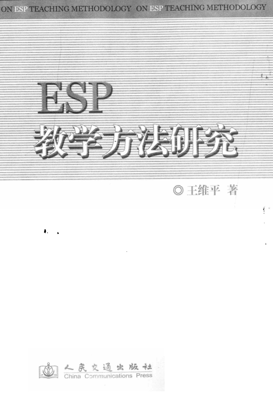 ESP教学方法研究_王维平著.pdf_第1页