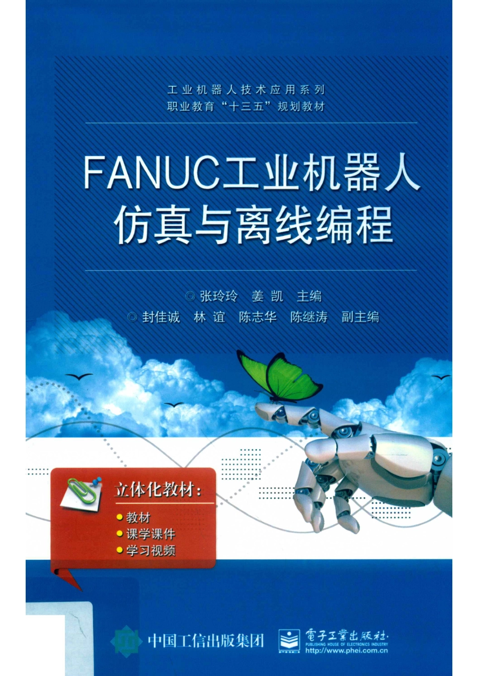 FANUC工业机器人仿真与离线编程_张玲玲姜凯主编.pdf_第1页