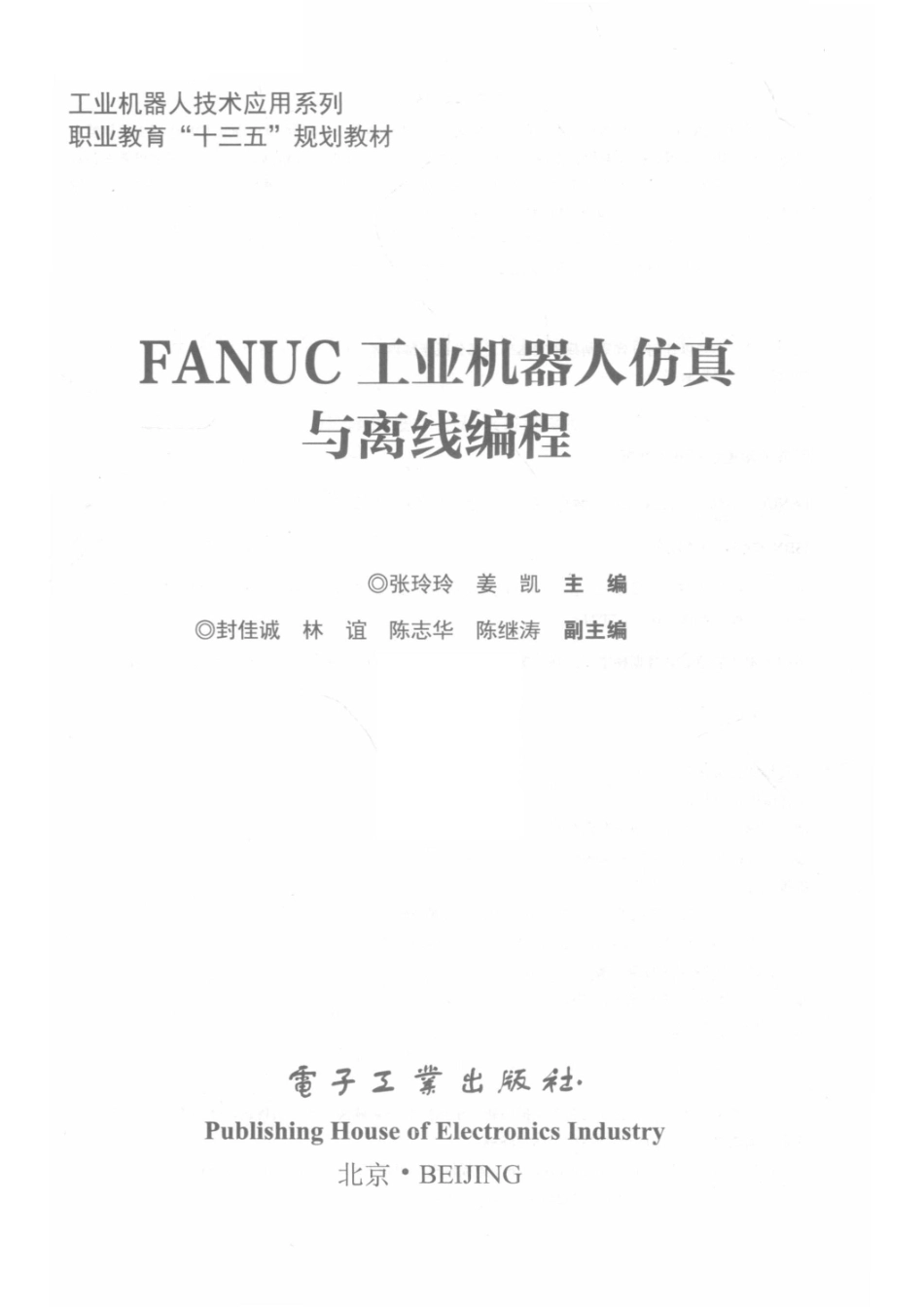 FANUC工业机器人仿真与离线编程_张玲玲姜凯主编.pdf_第2页