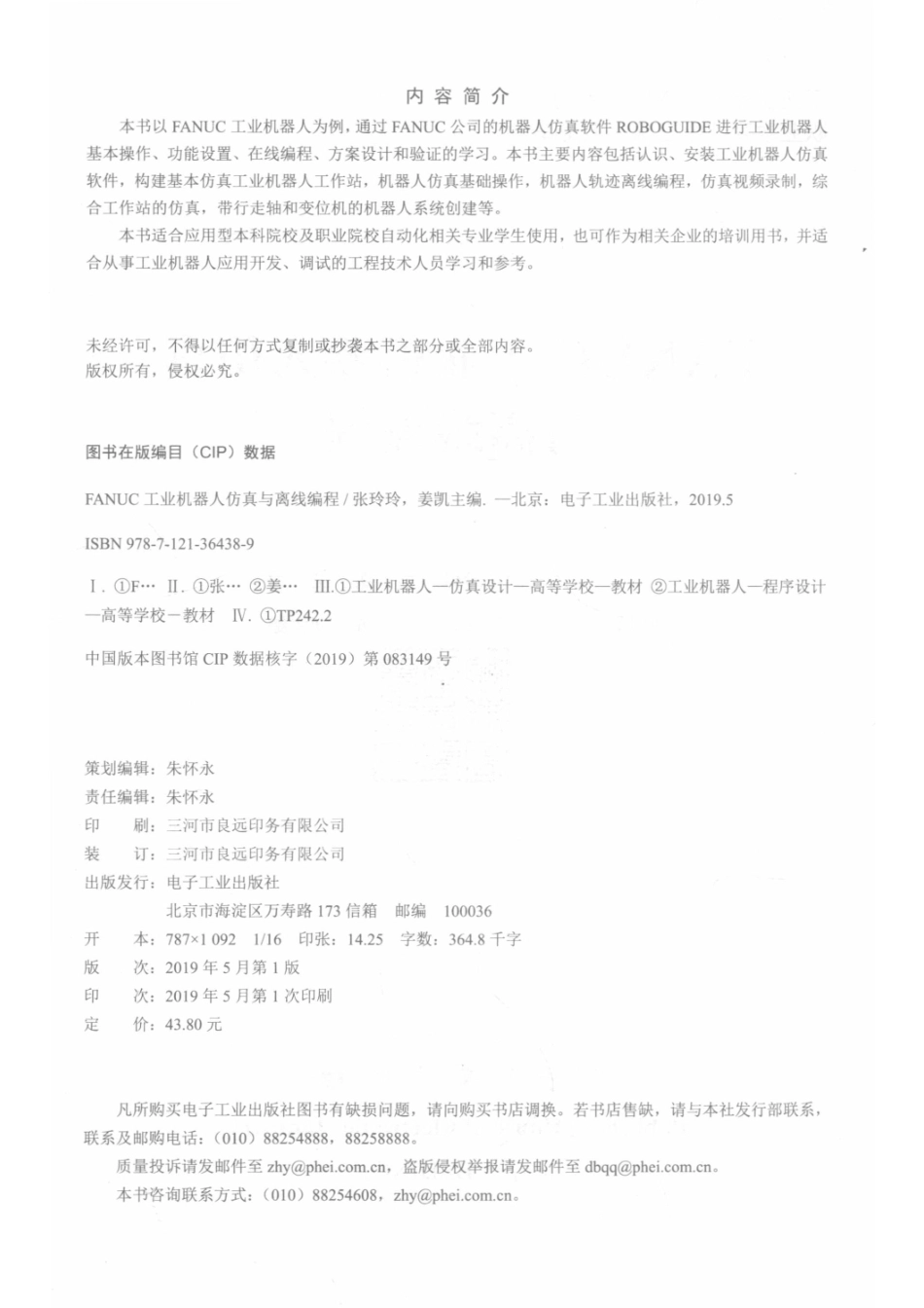 FANUC工业机器人仿真与离线编程_张玲玲姜凯主编.pdf_第3页