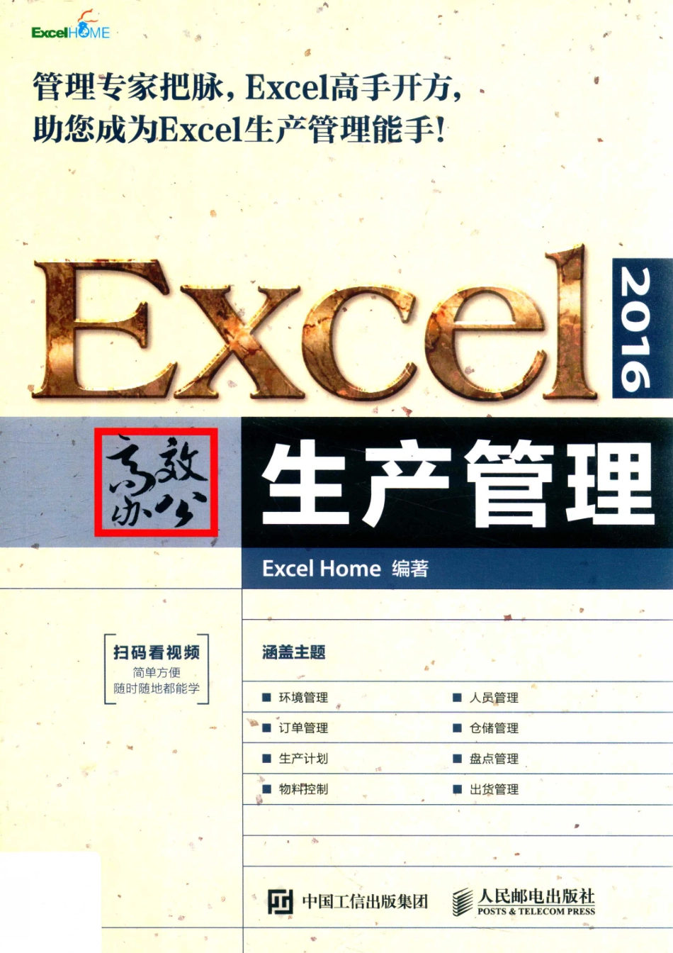 Excel 2016高效办公_Excel Home编著.pdf_第1页