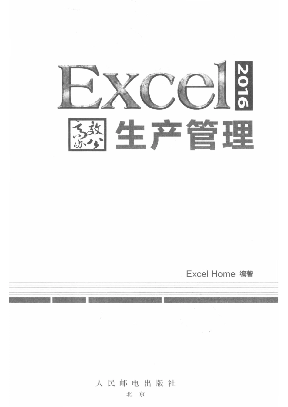 Excel 2016高效办公_Excel Home编著.pdf_第2页