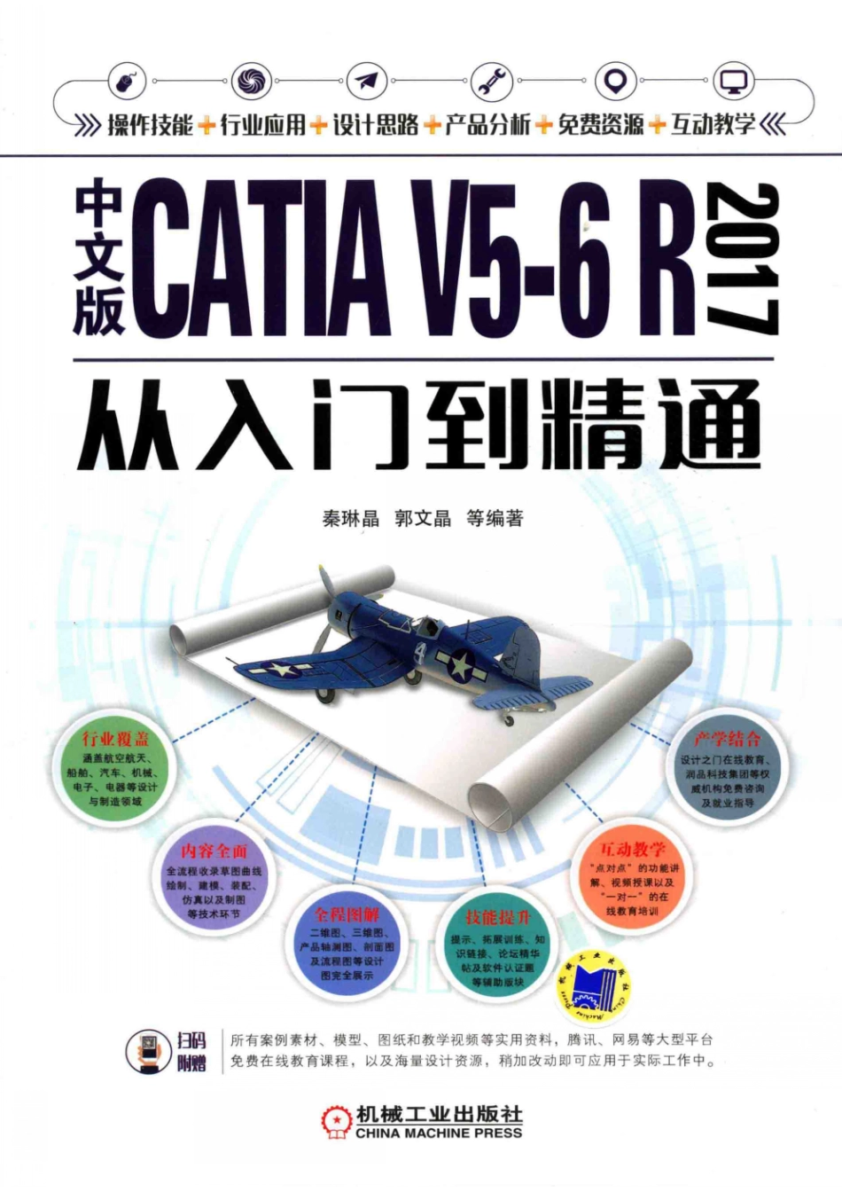 CATIA V5-6 R 2017从入门到精通中文版_秦琳晶郭文晶等编著.pdf_第1页