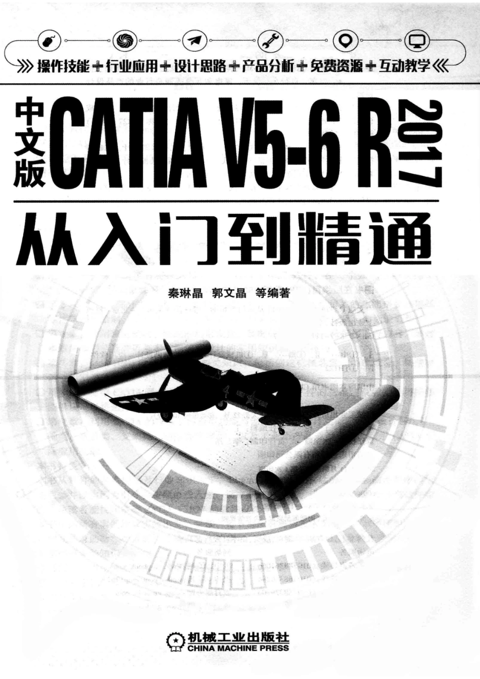 CATIA V5-6 R 2017从入门到精通中文版_秦琳晶郭文晶等编著.pdf_第2页