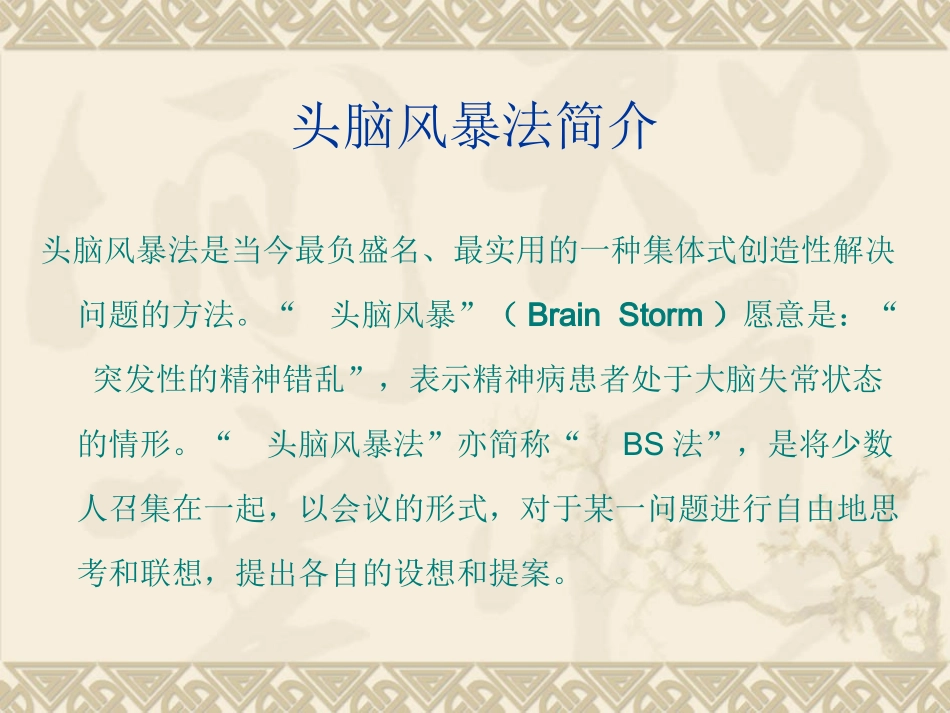 头脑风暴法全程操作指南.ppt_第1页