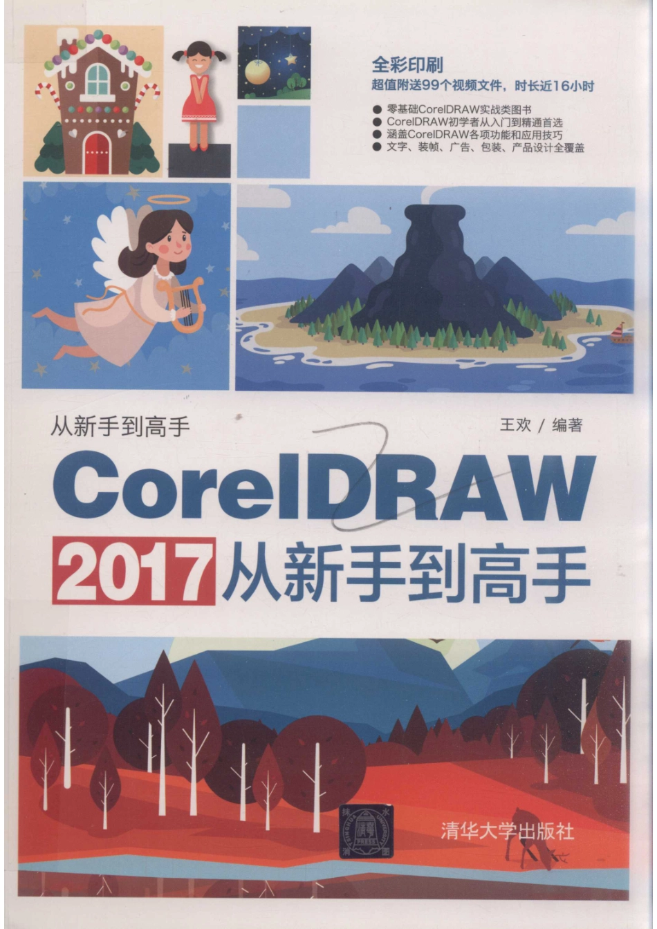 COREIDRAW 2017从新手到高手_王欢编著.pdf_第1页