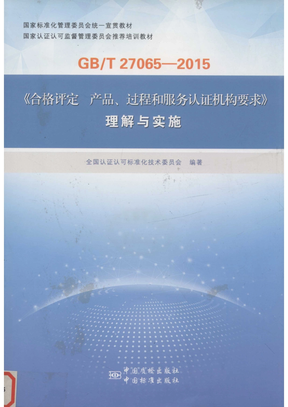 GB T 270065-2015《合格评定产品、过程和服务认证机构要求》理解与实施_14575270.pdf_第1页