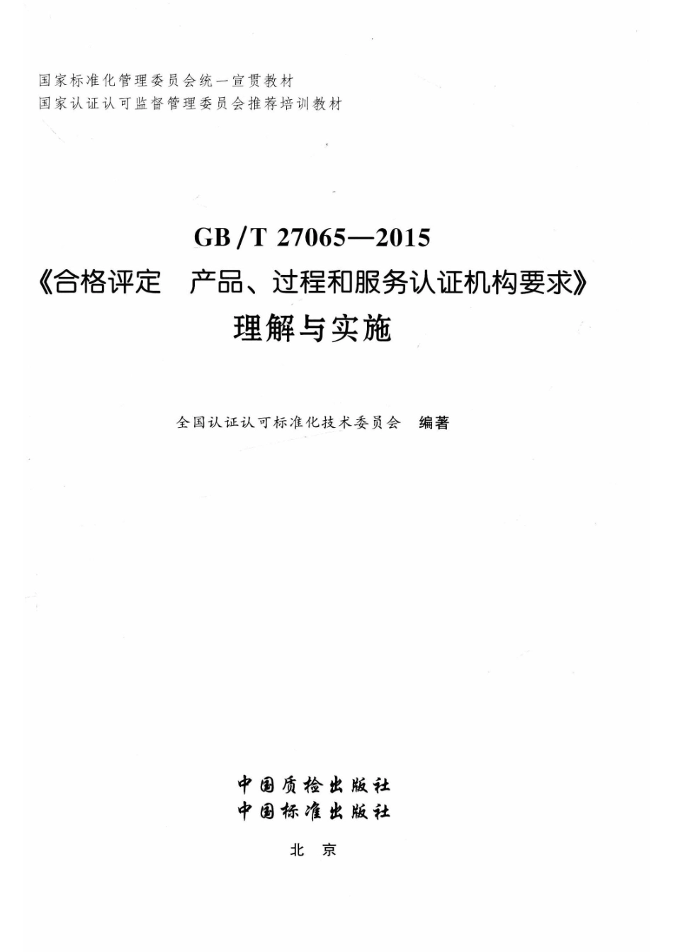 GB T 270065-2015《合格评定产品、过程和服务认证机构要求》理解与实施_14575270.pdf_第2页