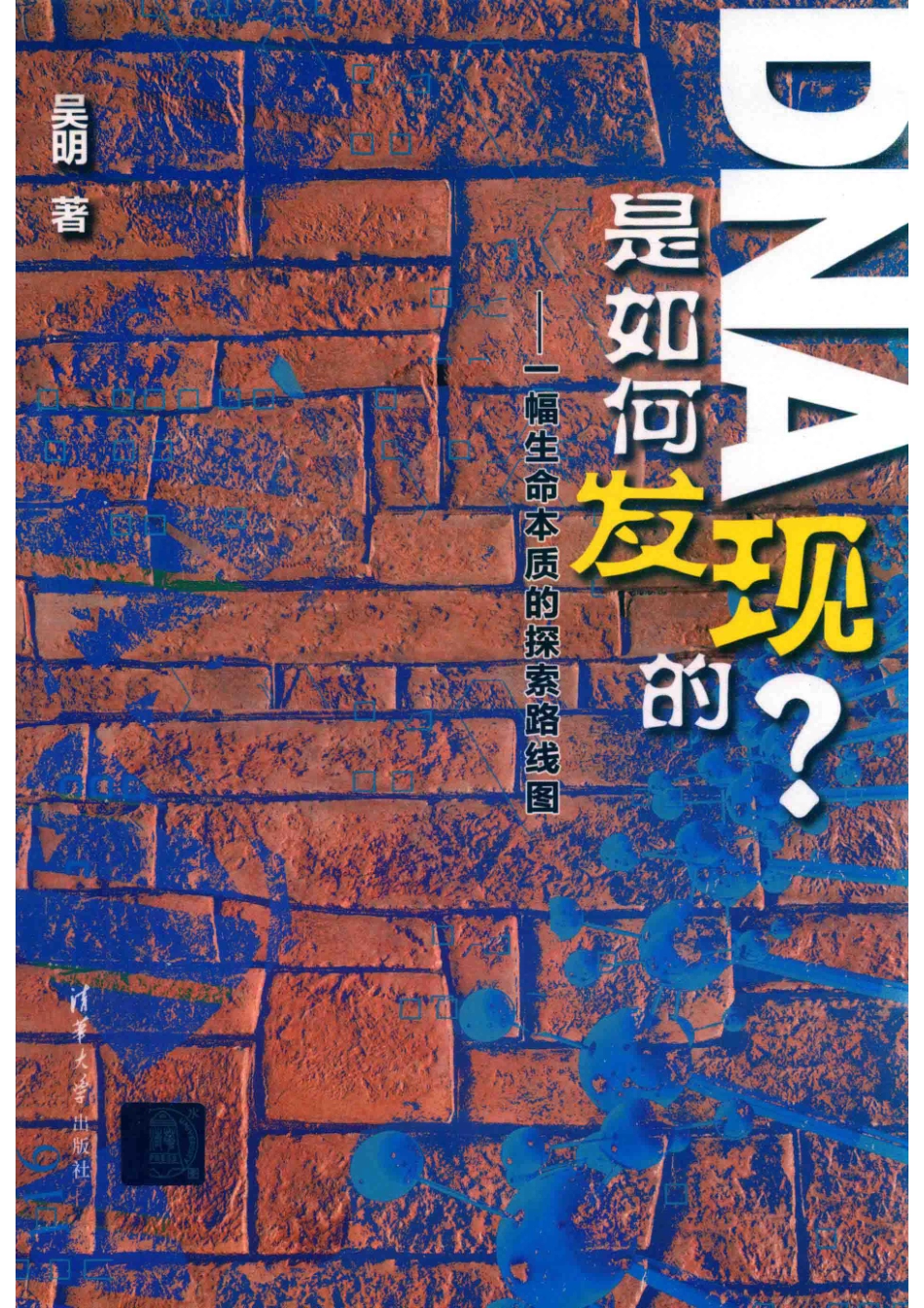 DNA是如何发现的？一幅生命本质的探索路线图_（中国）吴明.pdf_第1页