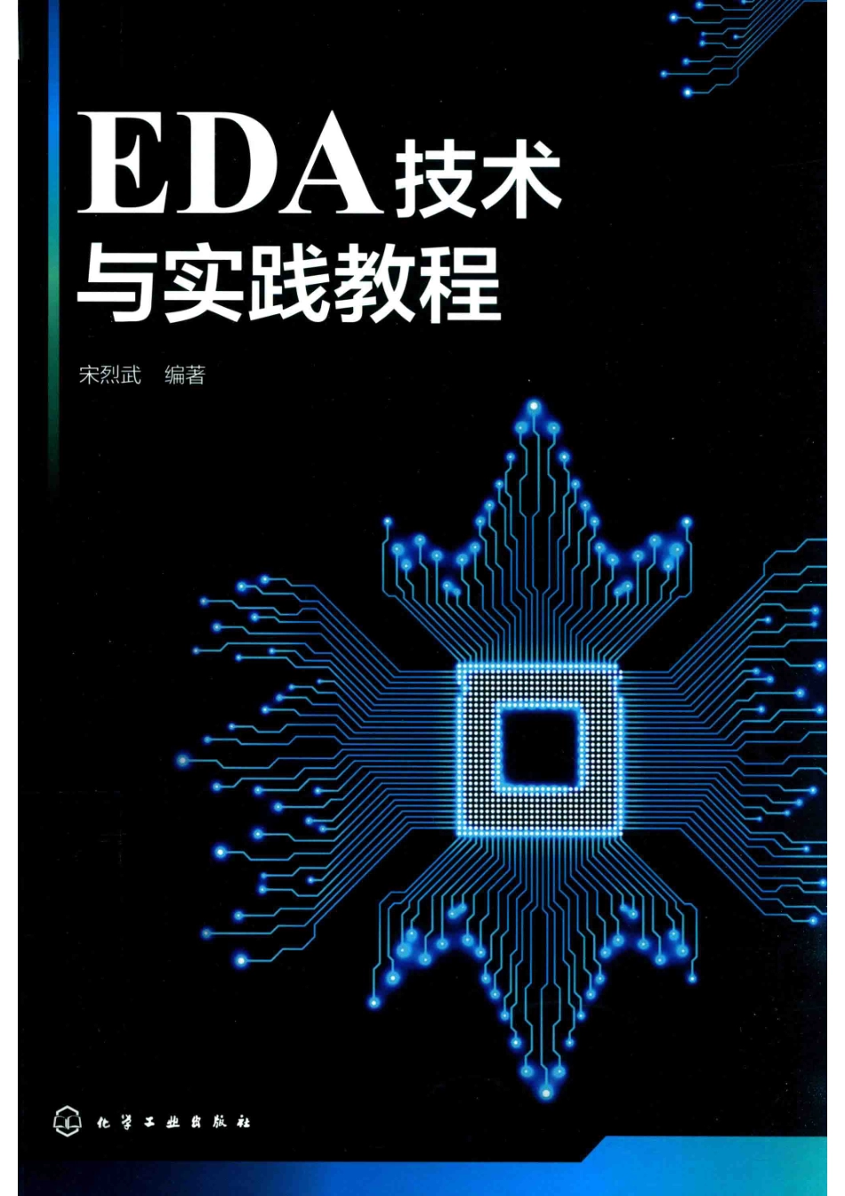 EDA技术与实践教程_宋烈武编著.pdf_第1页