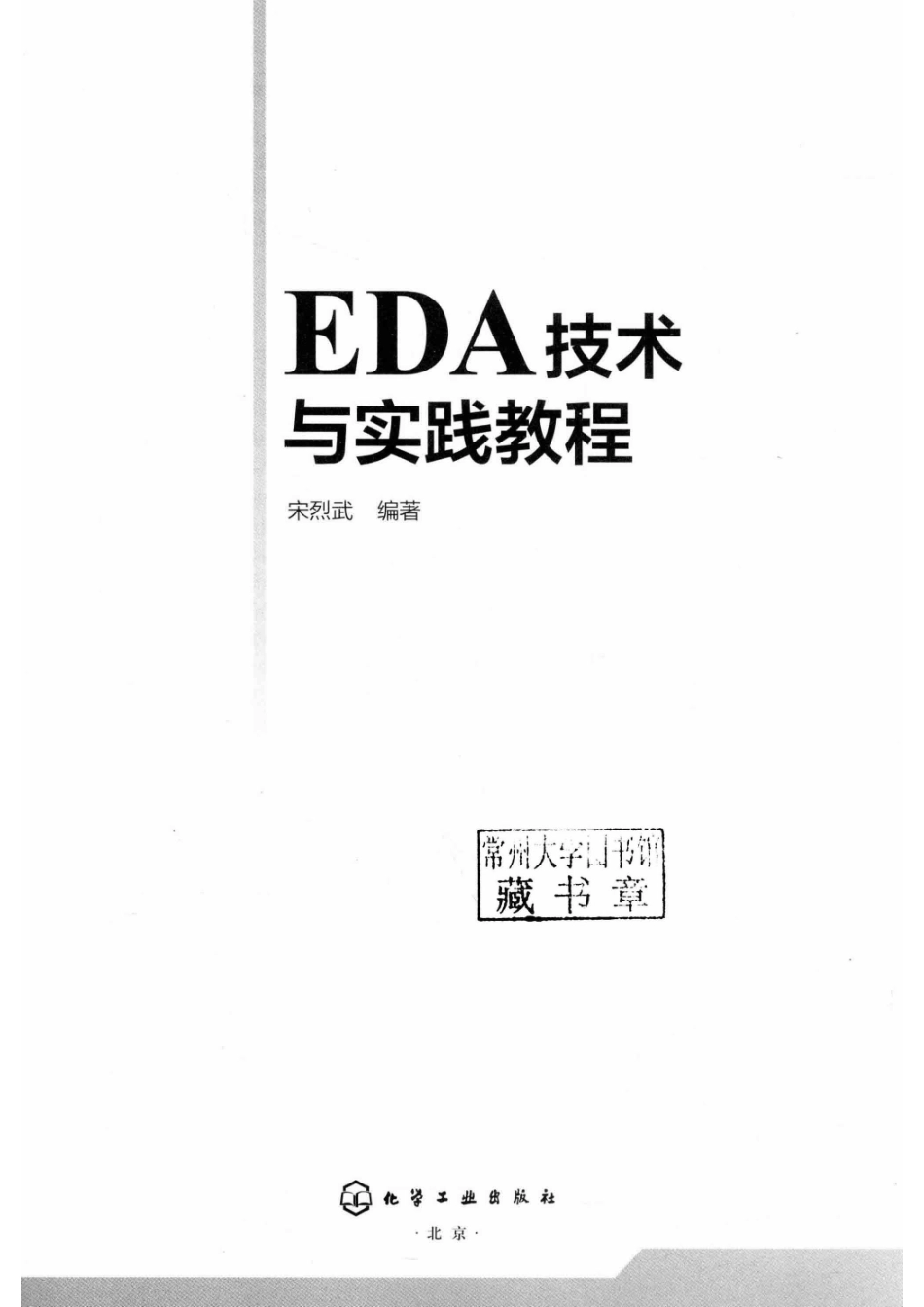 EDA技术与实践教程_宋烈武编著.pdf_第2页