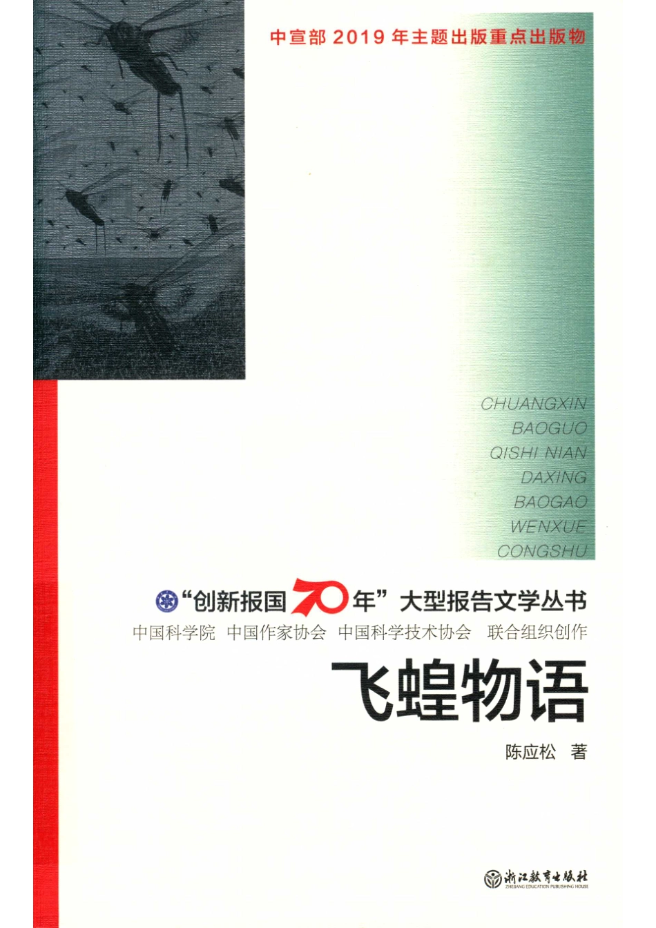 “创新报国70年”大型报告文学丛书飞蝗物语_（中国）陈应松.pdf_第1页