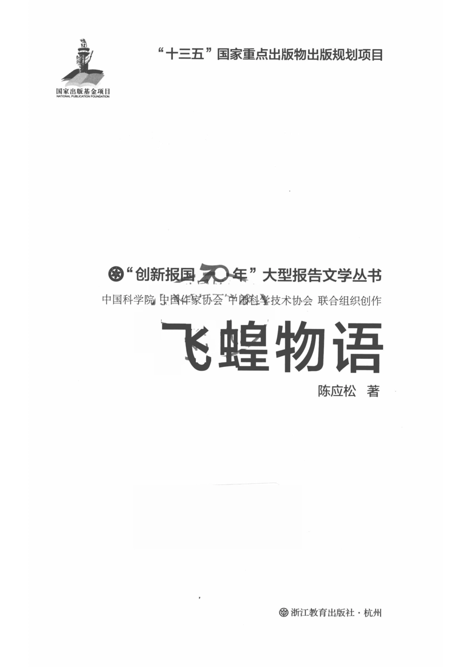 “创新报国70年”大型报告文学丛书飞蝗物语_（中国）陈应松.pdf_第2页