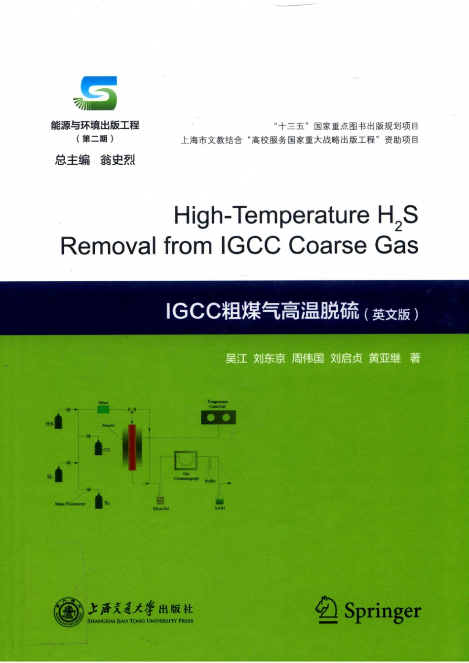 IGCC粗煤气高温脱硫英文版_翁史烈总主编；吴江刘东京周伟国刘启贞黄亚继著.pdf_第1页