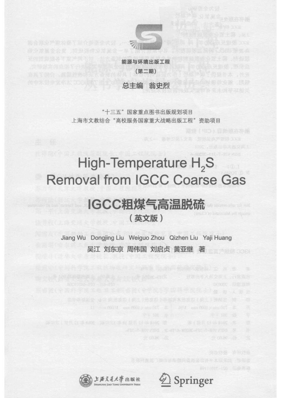 IGCC粗煤气高温脱硫英文版_翁史烈总主编；吴江刘东京周伟国刘启贞黄亚继著.pdf_第2页