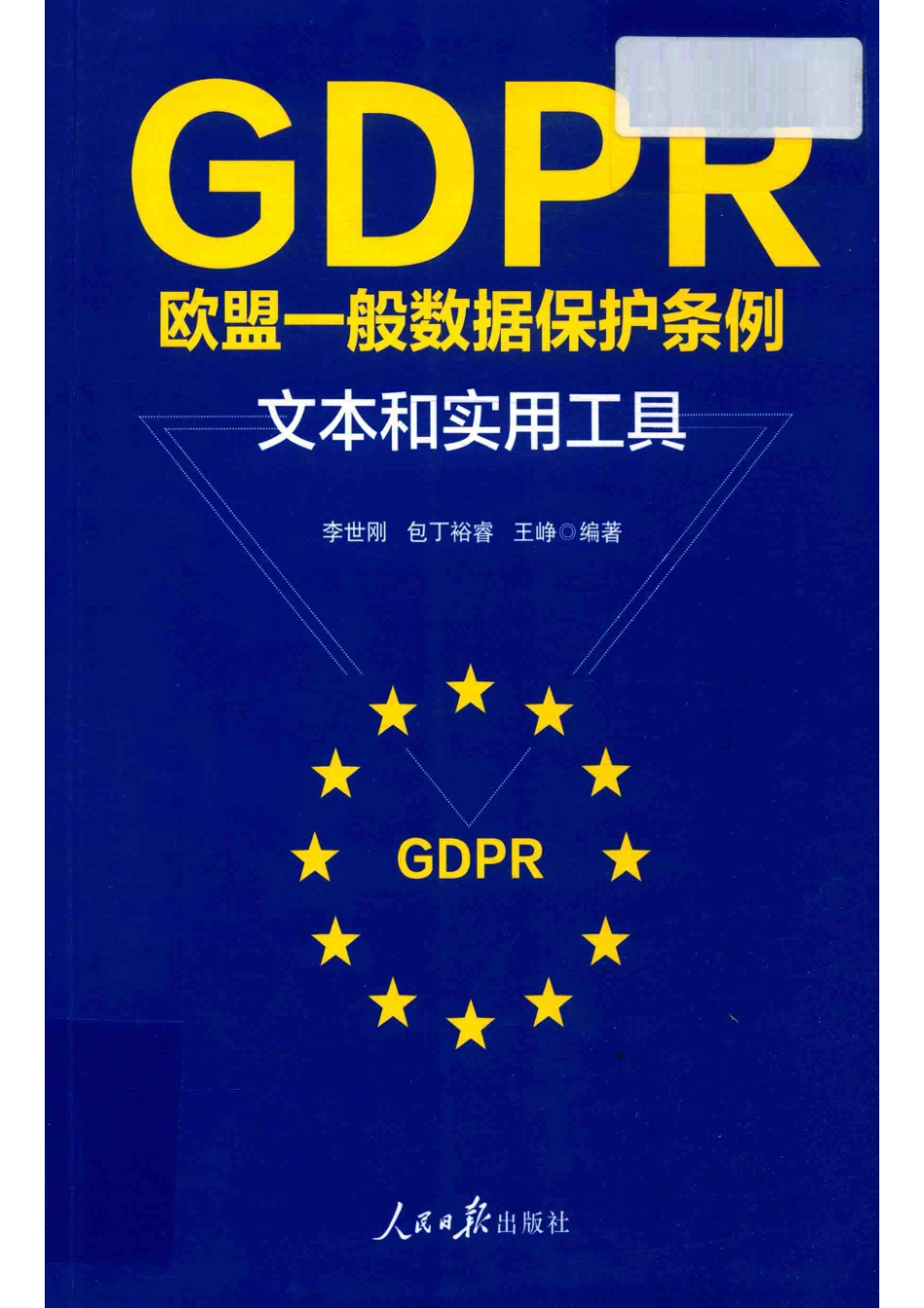 GDPR欧盟一般数据保护条例文本和实用工具_李世刚包丁裕睿王峥编著.pdf_第1页