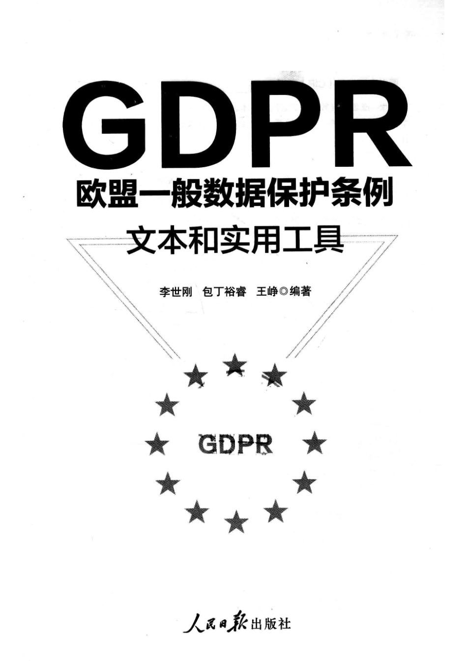 GDPR欧盟一般数据保护条例文本和实用工具_李世刚包丁裕睿王峥编著.pdf_第2页