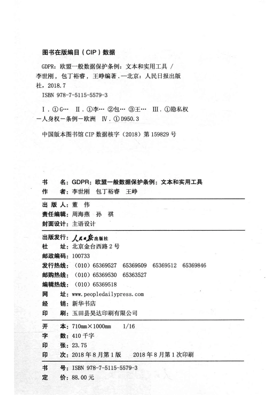 GDPR欧盟一般数据保护条例文本和实用工具_李世刚包丁裕睿王峥编著.pdf_第3页