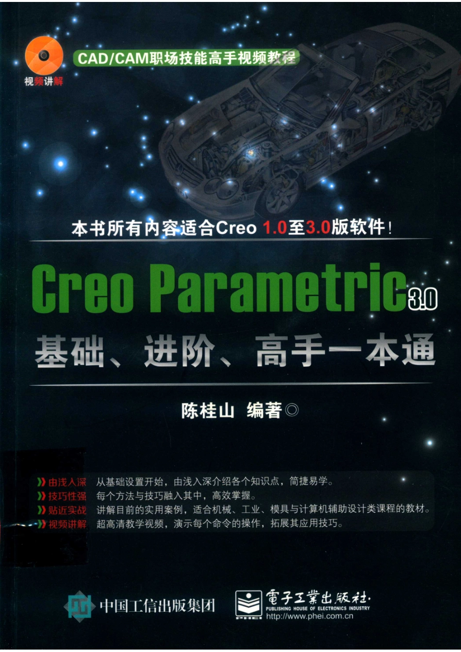 Creo Parametic 3.0基础进阶高手一本通_陈桂山编著.pdf_第1页