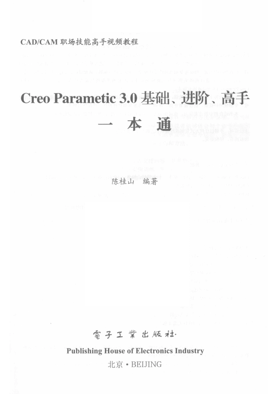 Creo Parametic 3.0基础进阶高手一本通_陈桂山编著.pdf_第2页