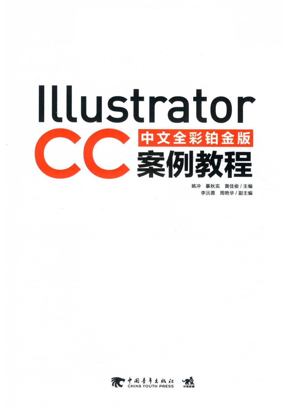 Illustrator CC中文全彩铂金版案例教程_姚冲暴秋实黄佳俊主编；李沅蓉周艳华副主编.pdf_第2页