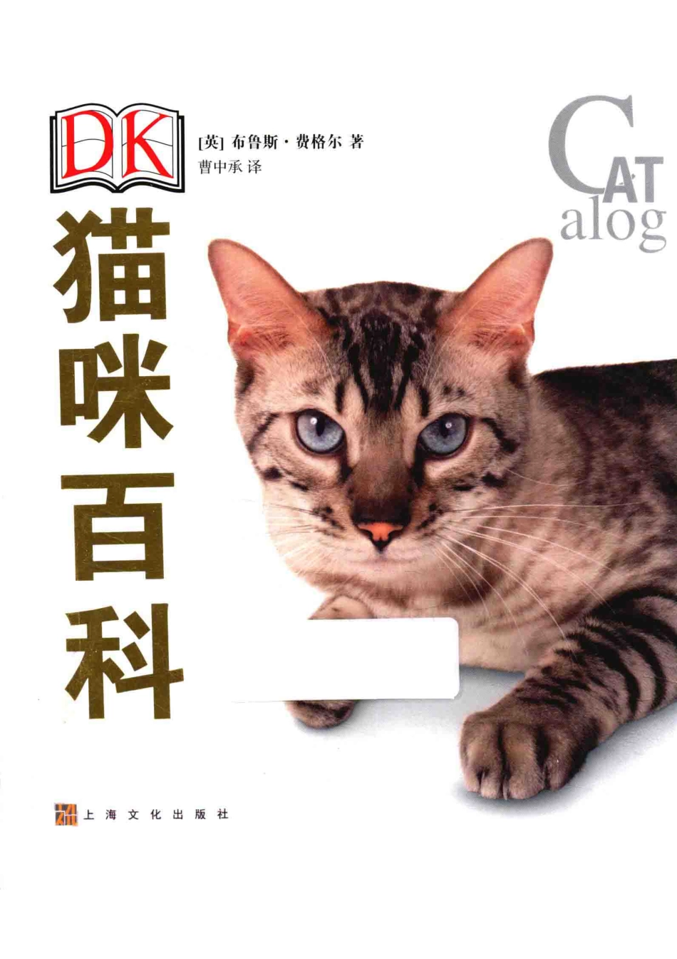 DK猫咪百科_（英）布鲁斯·弗格尔著；曹中承译.pdf_第1页