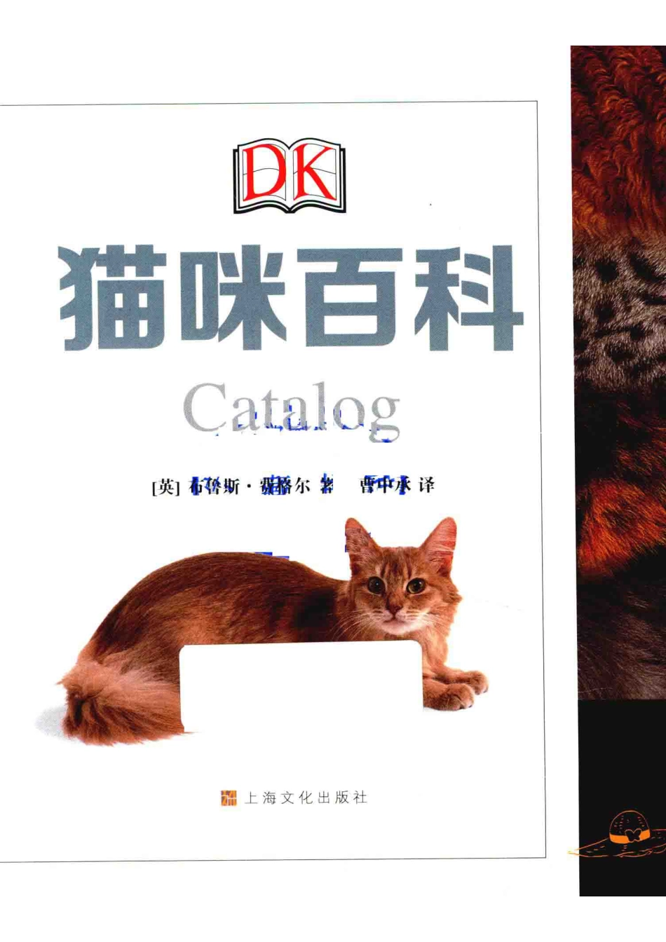 DK猫咪百科_（英）布鲁斯·弗格尔著；曹中承译.pdf_第2页