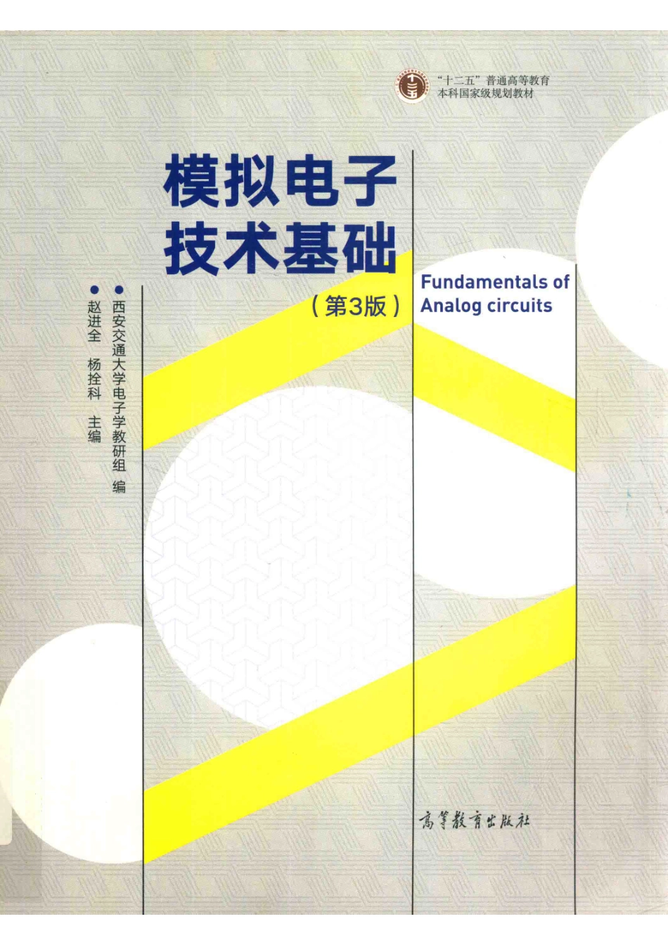 “十一五”国家级规划教材模拟电子技术基础第3版_（中国）赵进全杨拴科.pdf_第1页