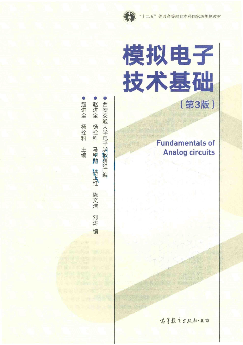 “十一五”国家级规划教材模拟电子技术基础第3版_（中国）赵进全杨拴科.pdf_第2页
