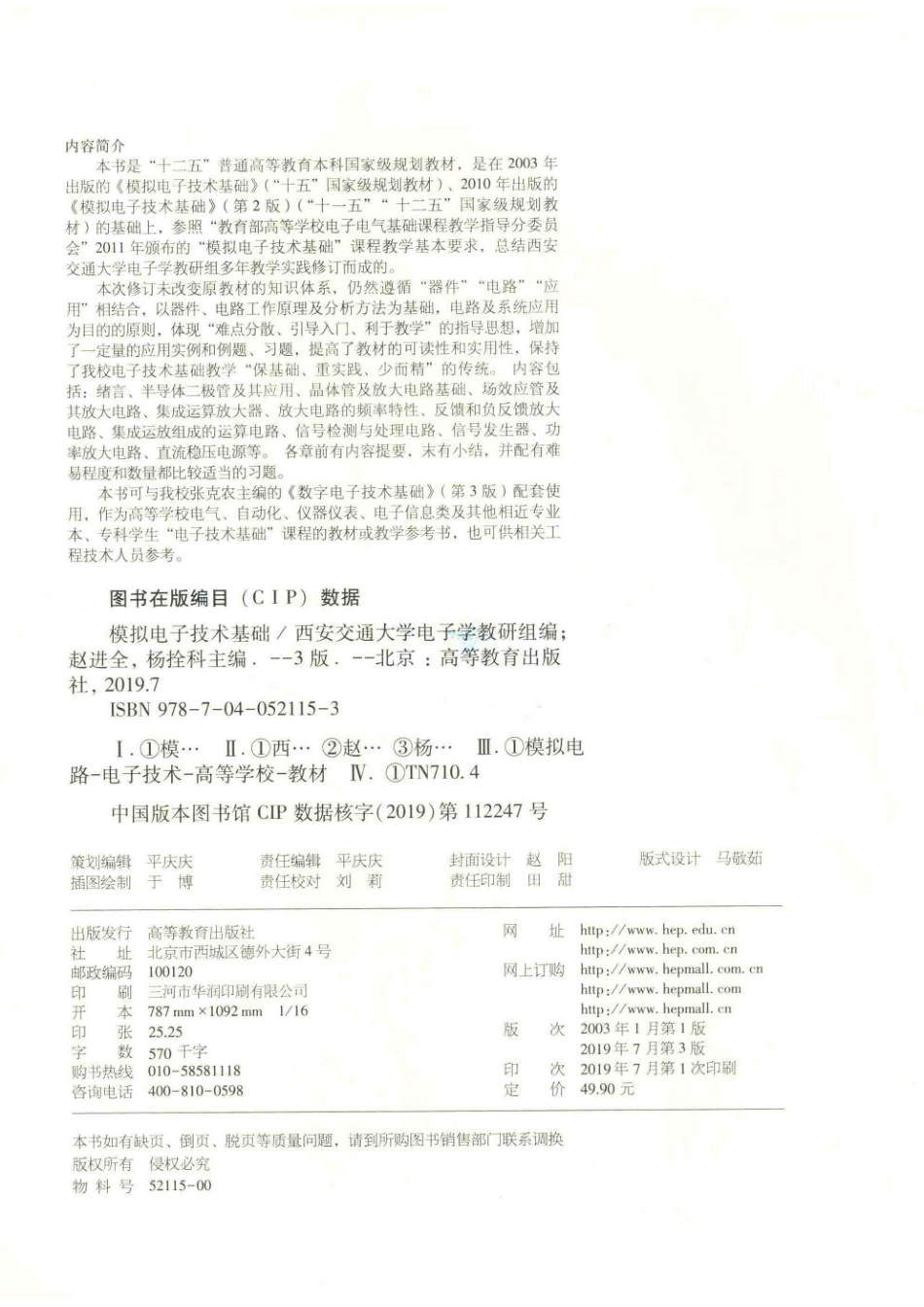 “十一五”国家级规划教材模拟电子技术基础第3版_（中国）赵进全杨拴科.pdf_第3页