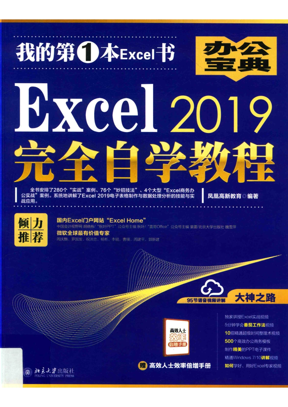 Excel 2019完全自学教程_凤凰高新教育编著.pdf_第1页