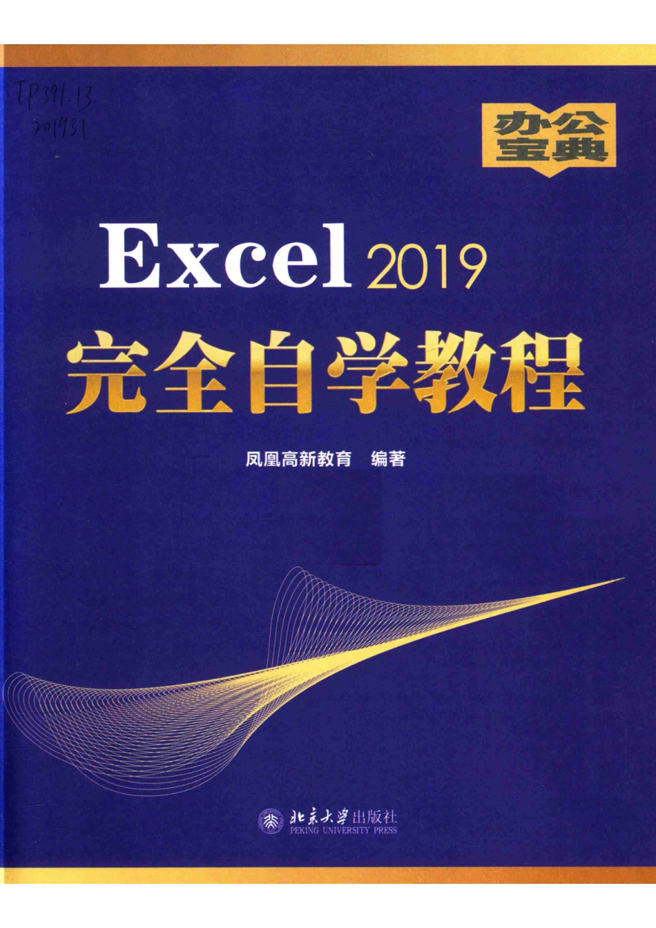 Excel 2019完全自学教程_凤凰高新教育编著.pdf_第2页