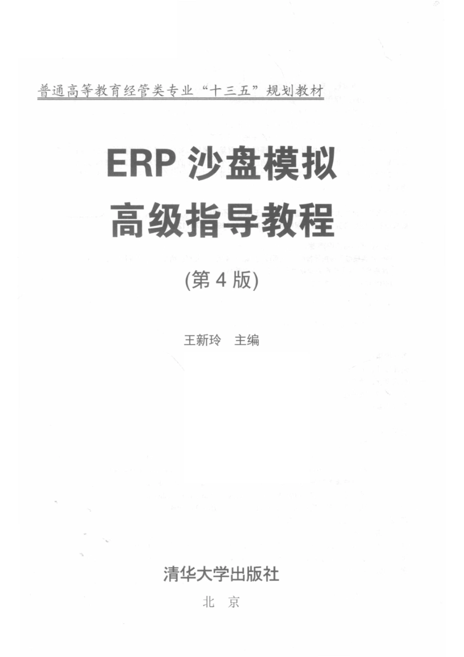 ERP沙盘模拟高级指导教程第4版_王新玲主编.pdf_第2页