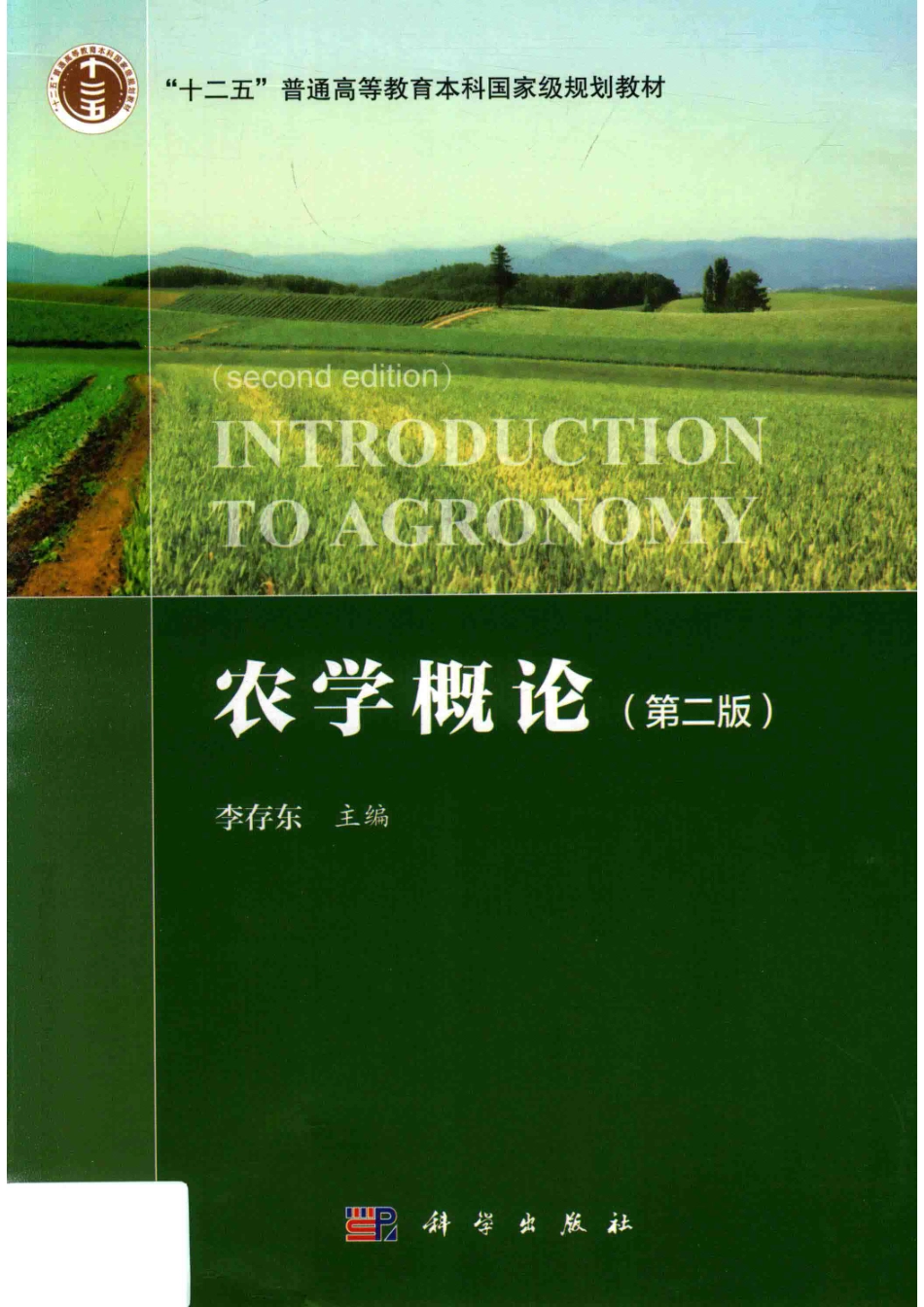 “十二五”普通高等教育本科国家级规划教材农学概论第2版_李存东著.pdf_第1页