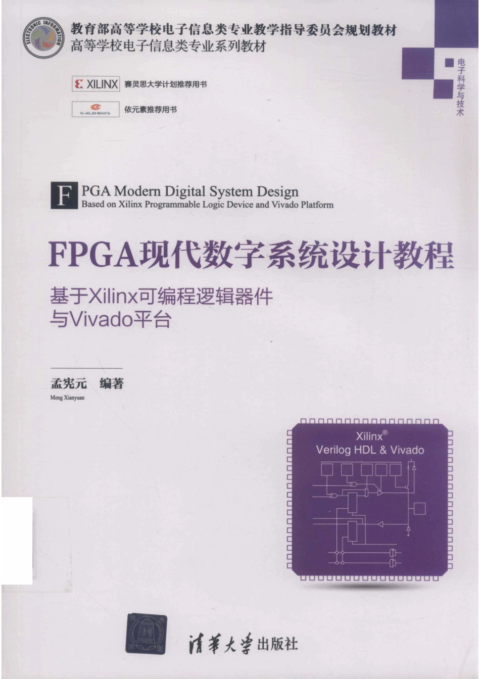 FPGA现代数字系统设计教程：基于XILINX可编程逻辑器件与VIVADO平台.pdf_第1页