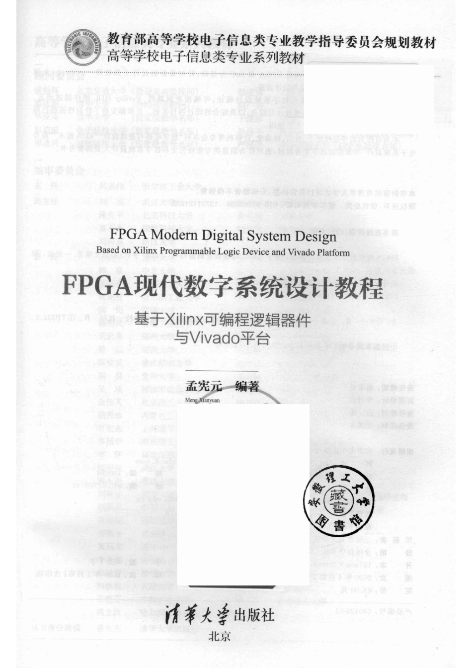 FPGA现代数字系统设计教程：基于XILINX可编程逻辑器件与VIVADO平台.pdf_第2页