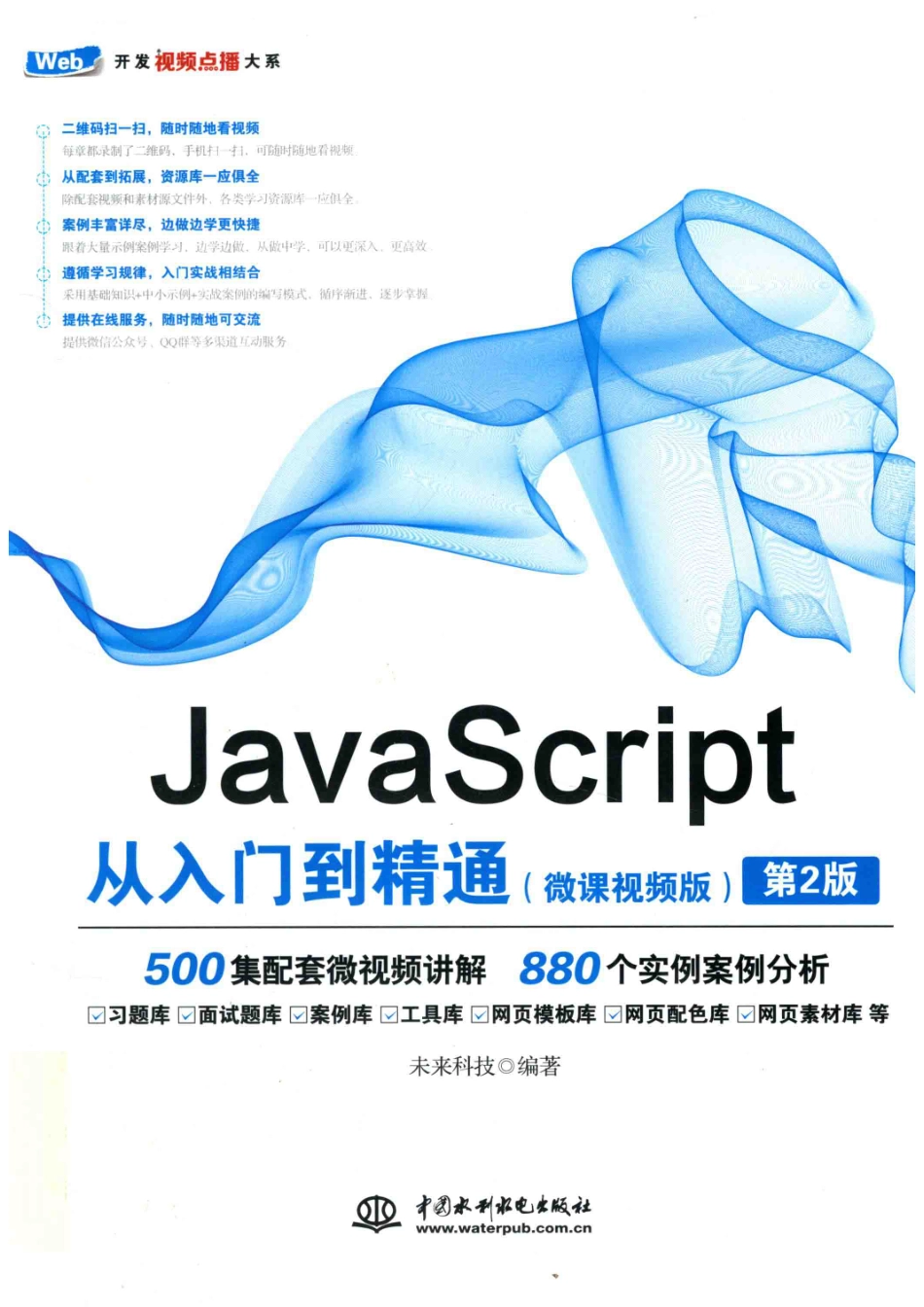 JavaScript从入门到精通微课视频版_未来科技编著.pdf_第1页