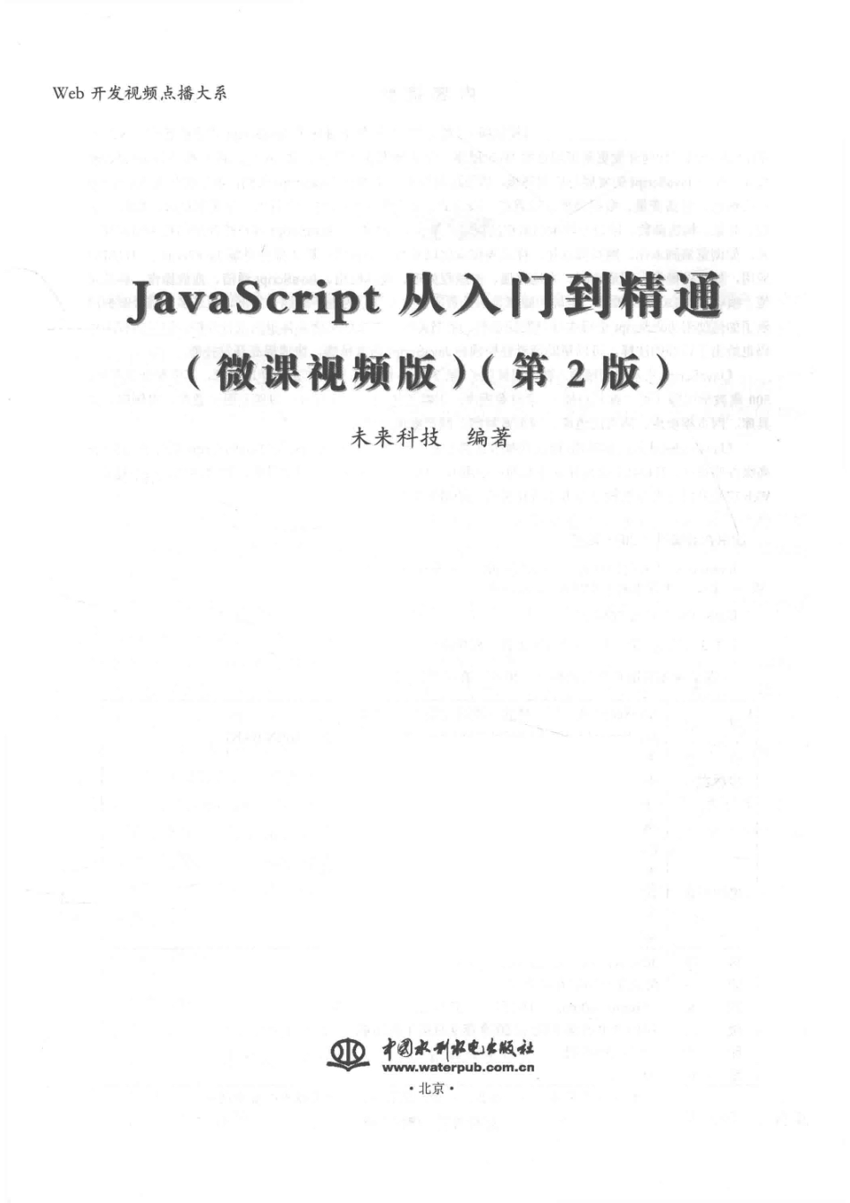 JavaScript从入门到精通微课视频版_未来科技编著.pdf_第2页