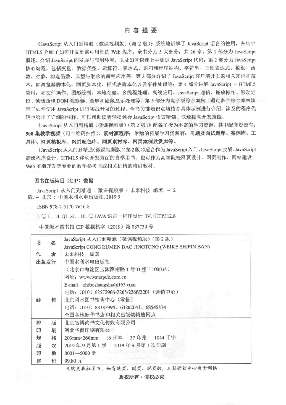 JavaScript从入门到精通微课视频版_未来科技编著.pdf_第3页