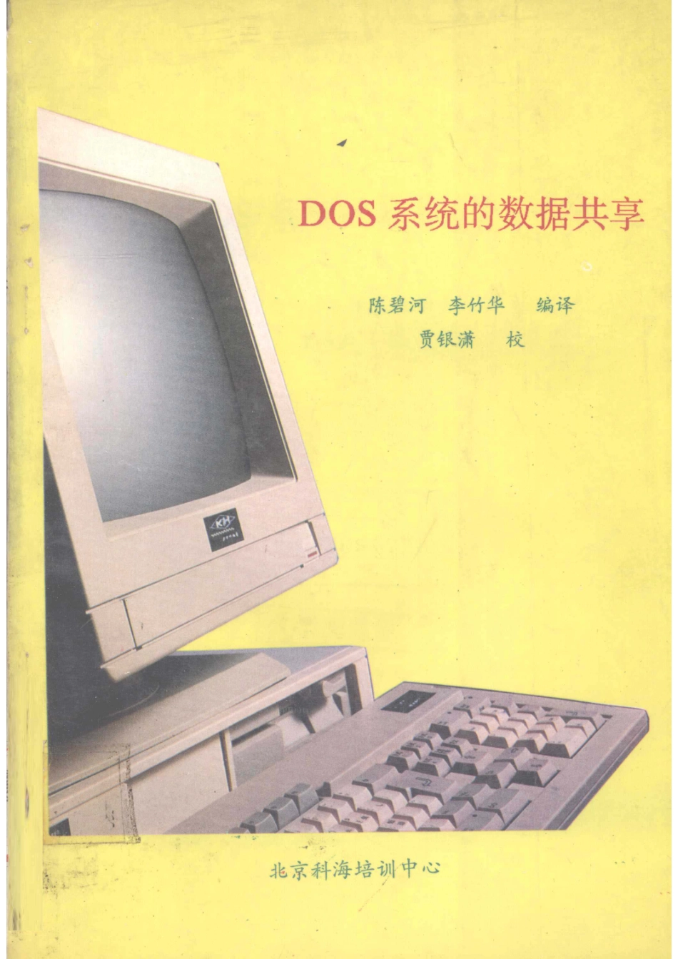 DOS系统的数据共享_陈碧河李竹华编译.pdf_第1页