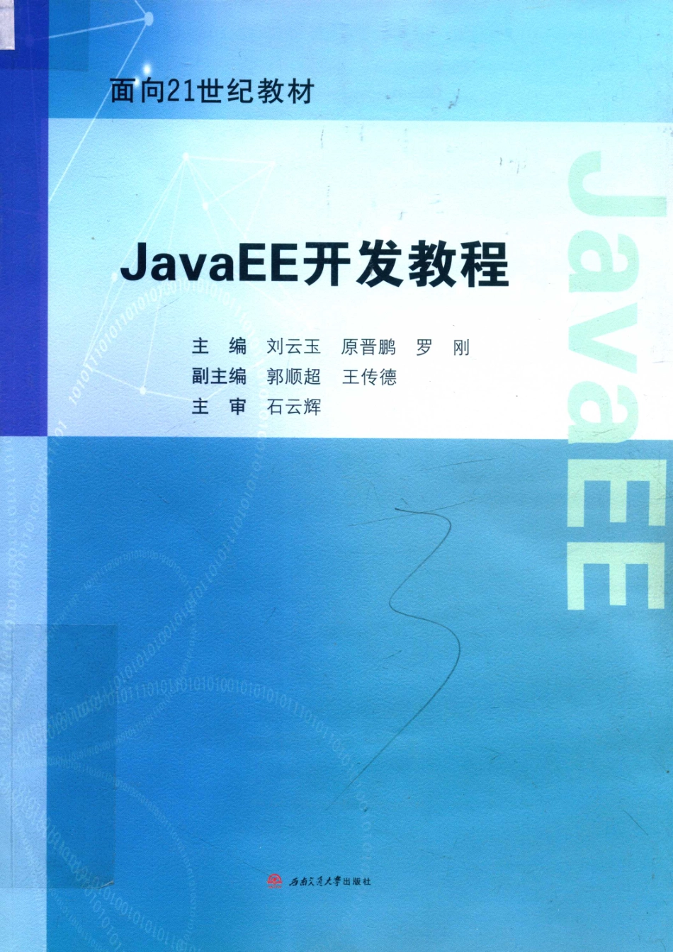 JavaEE开发教程_刘云玉原晋鹏罗刚主编；郭顺超王传德副主编；石云辉主审.pdf_第1页