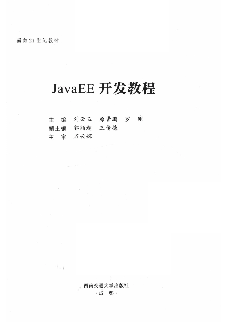 JavaEE开发教程_刘云玉原晋鹏罗刚主编；郭顺超王传德副主编；石云辉主审.pdf_第2页