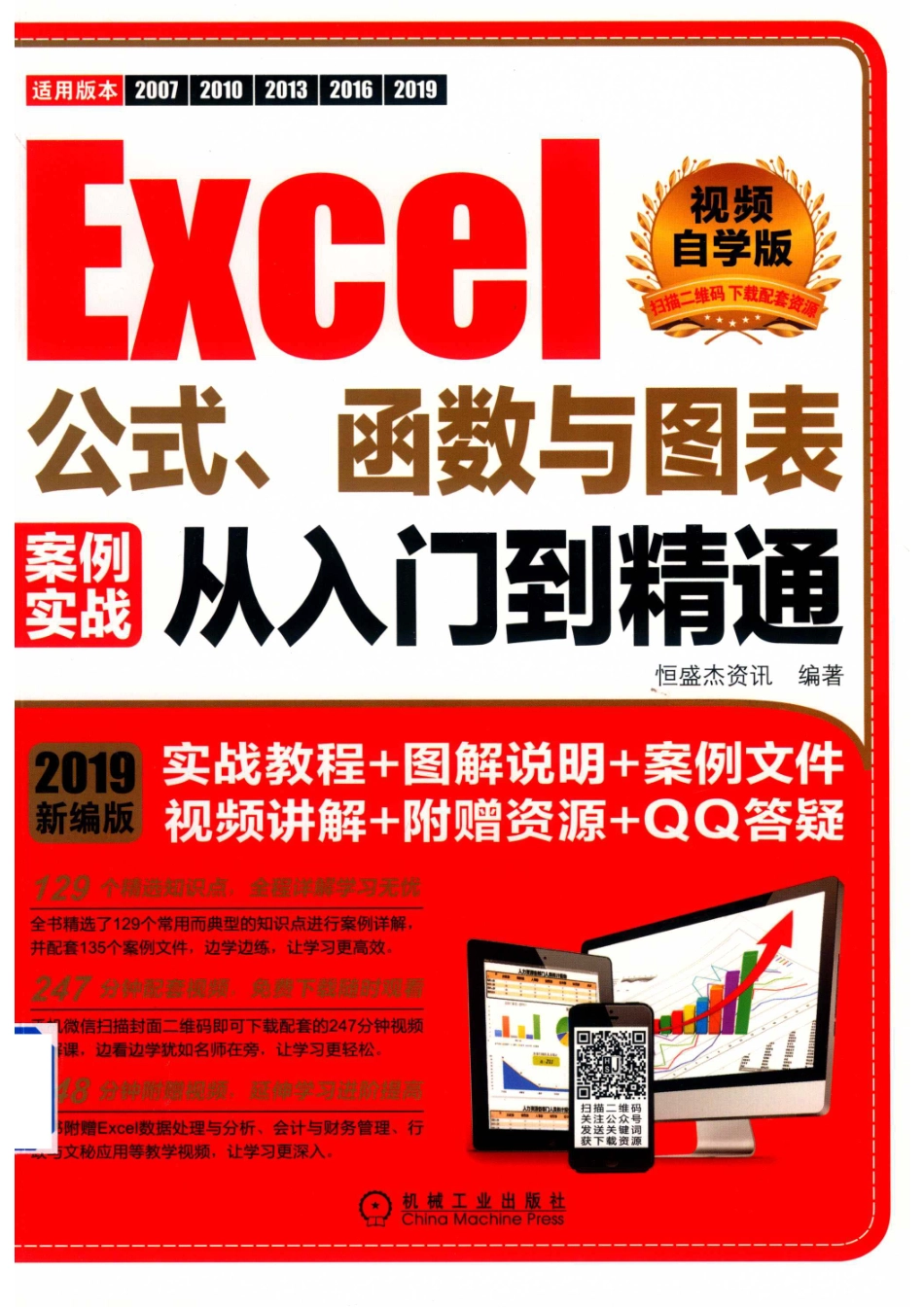 Excel公式、函数与图表案例实战从入门到精通_恒盛杰资讯编著.pdf_第1页