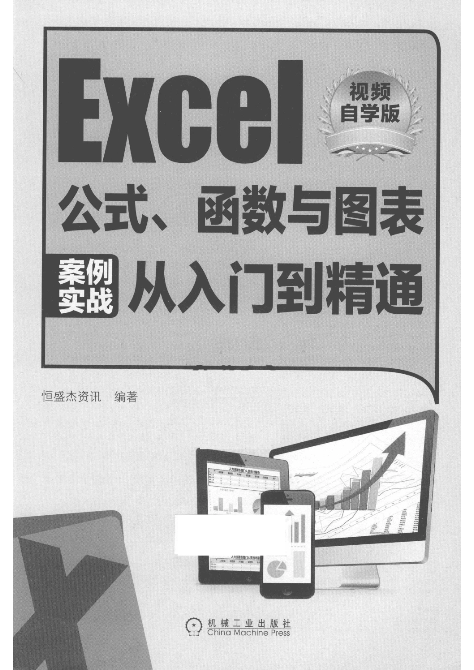 Excel公式、函数与图表案例实战从入门到精通_恒盛杰资讯编著.pdf_第2页