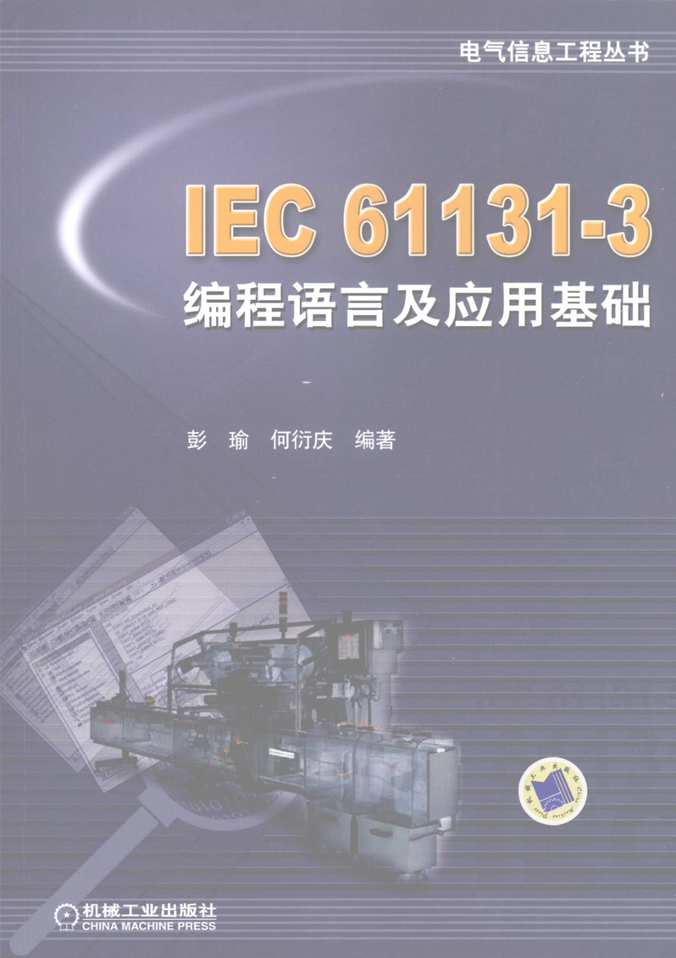 IEC61131-3编程语言及应用基础_彭瑜何衍庆编著.pdf_第1页