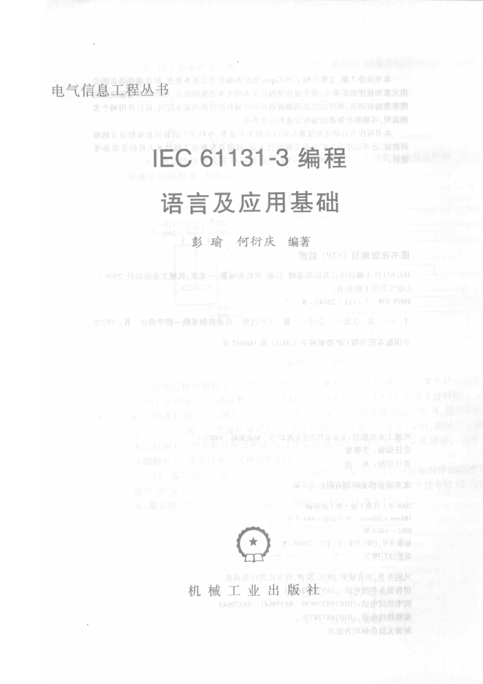 IEC61131-3编程语言及应用基础_彭瑜何衍庆编著.pdf_第2页